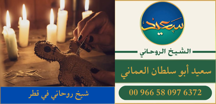 شيخ روحاني في قطر