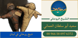 شيخ روحاني في لبنان