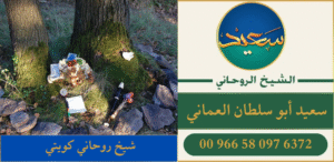 شيخ روحاني كويتي