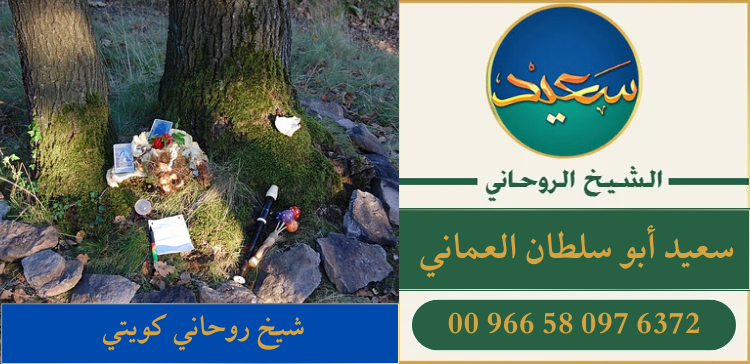 شيخ روحاني كويتي