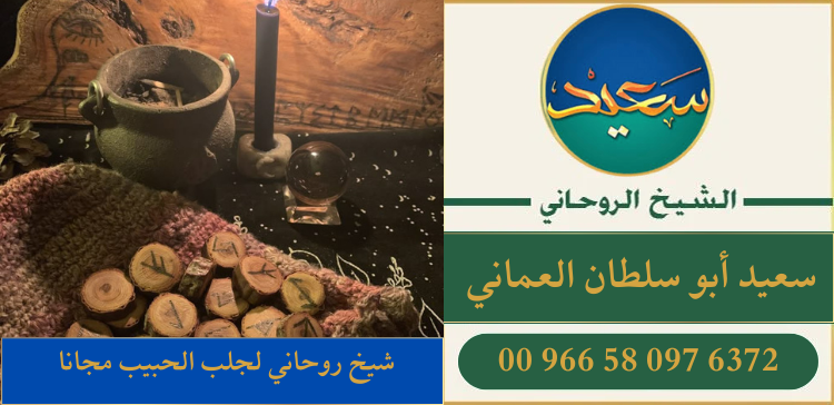 شيخ روحاني لجلب الحبيب مجانا