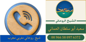 شيخ روحاني مغربي مجرب
