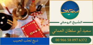 شيخ لجلب الحبيب