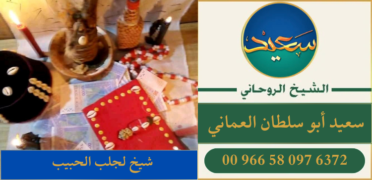 شيخ لجلب الحبيب