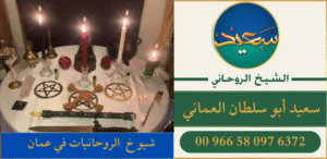شيو خ الروحانيات في عمان