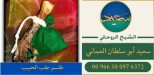 طلسم جلب الحبيب