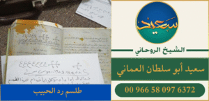 طلسم رد الحبيب