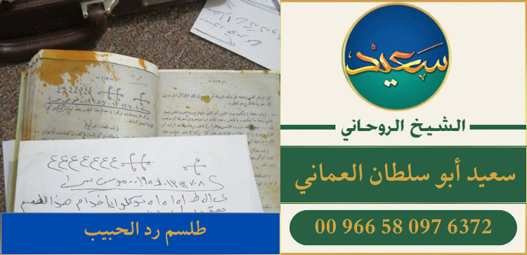 طلسم رد الحبيب