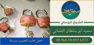 عمل جلب الحبيب بسرعة