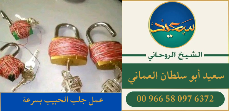 عمل جلب الحبيب بسرعة