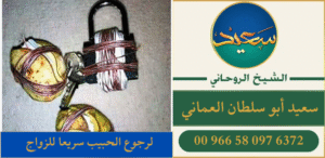 لرجوع الحبيب سريعا للزواج