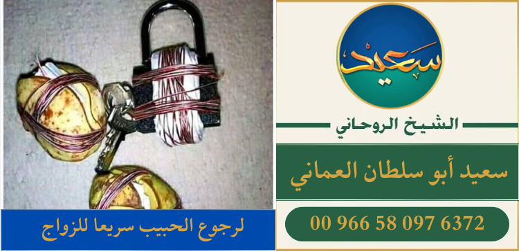 لرجوع الحبيب سريعا للزواج