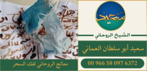 معالج الروحاني لفك السحر