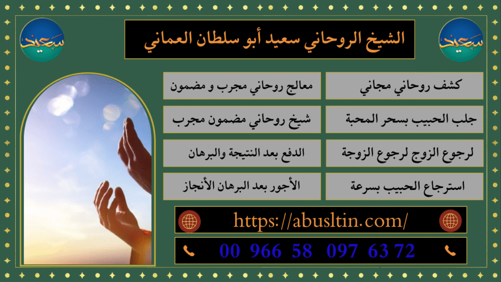 معالج روحاني في سلطنة عمان
