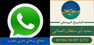 معالج روحاني مغربي مجرب