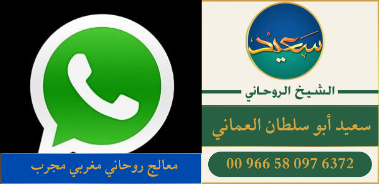 معالج روحاني مغربي مجرب