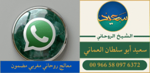 شيخ الروحاني روحاني معالج