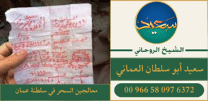معالجين السحر في سلطنة عمان
