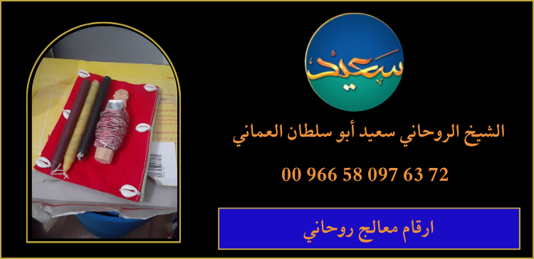 ارقام معالج روحاني