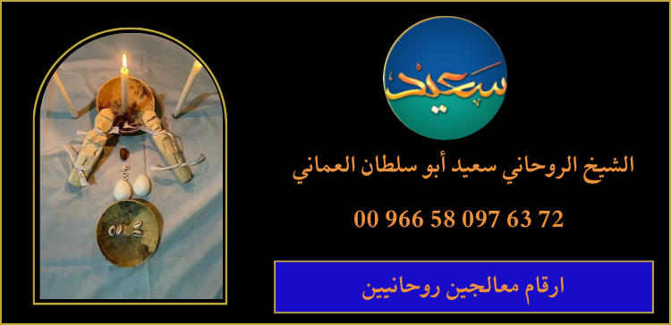 ارقام معالجين روحانيين