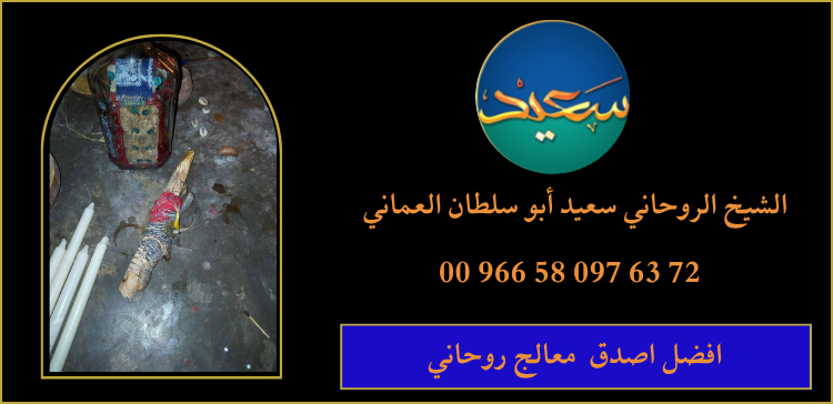 افضل اصدق معالج روحاني