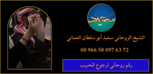 رقم روحاني لرجوع الحبيب
