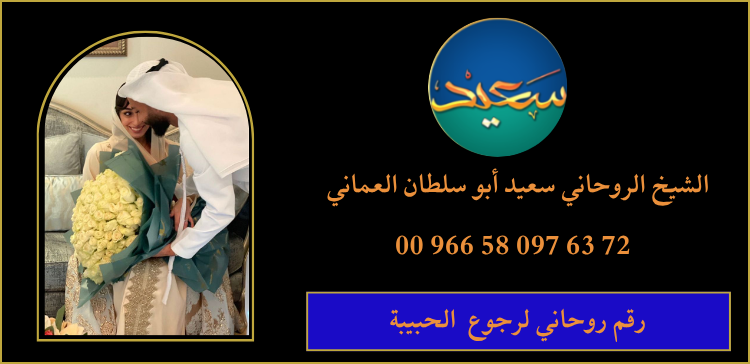 رقم روحاني لرجوع الحبيبة
