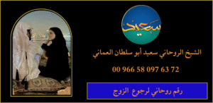 رقم روحاني لرجوع الزوج
