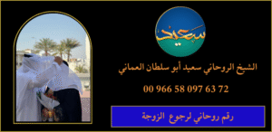 رقم روحاني لرجوع الزوجة