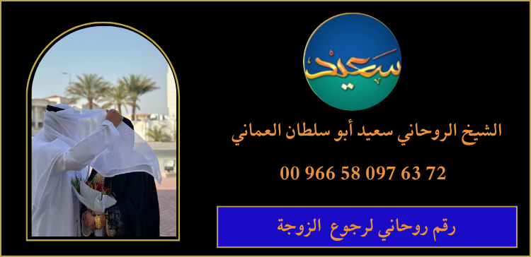 رقم روحاني لرجوع الزوجة