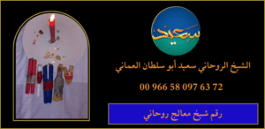 رقم شيخ معالج روحاني