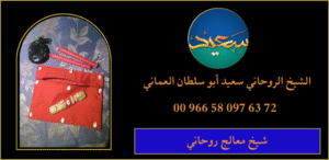 شيخ معالج روحاني