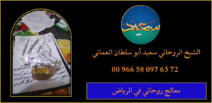 معالج روحاني في الرياض