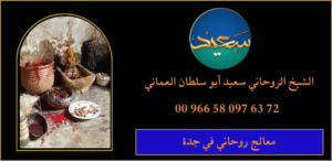 معالج روحاني في جدة