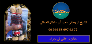 معالج روحاني في نجران