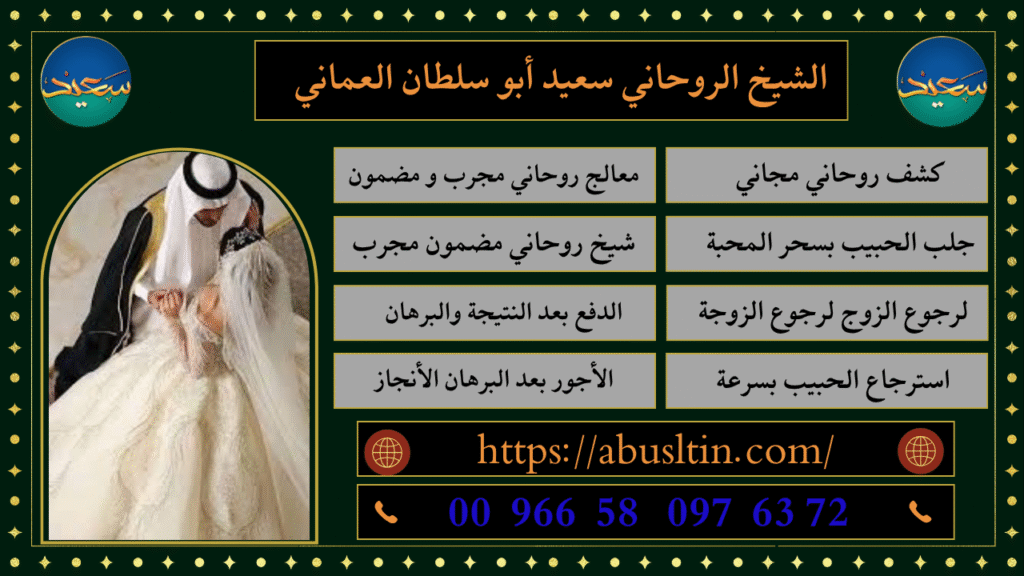 معالج عماني لرجوع الحبيب