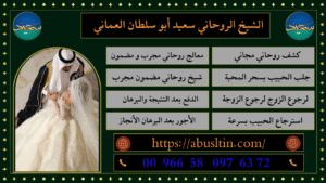 معالج عماني لرجوع الحبيب