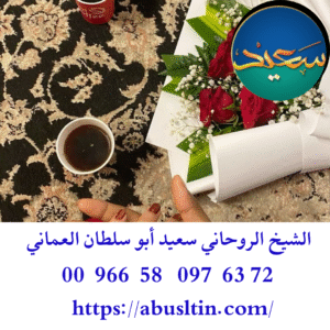 افضل شيخ روحاني في البحرين