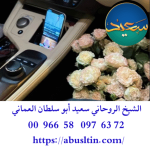 افضل شيخ روحاني في السعودية