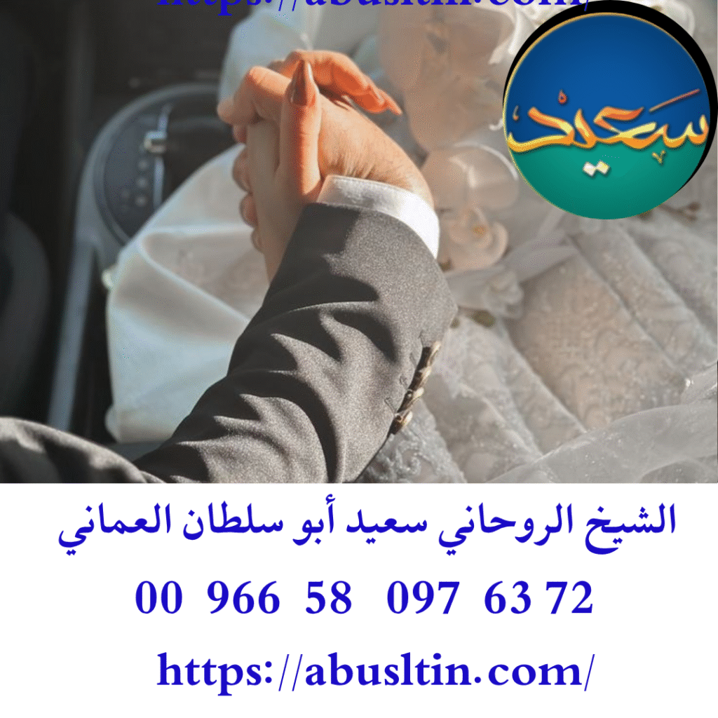 افضل شيخ روحاني لجلب الزوجة