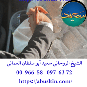 افضل شيخ روحاني لجلب الزوجة