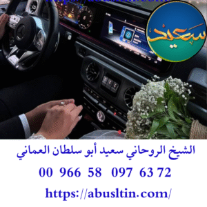 افضل شيخ روحاني لفك السحر