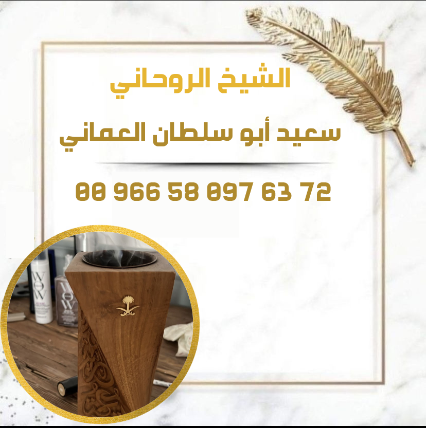 بخور لجلب الحبيب بسرعة