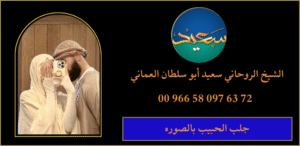 جلب الحبيب بالصوره