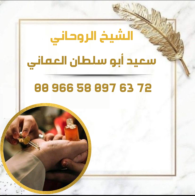 جلب الحبيب بالعطر الروحاني