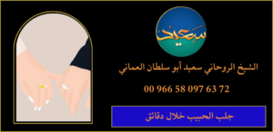 جلب الحبيب خلال دقائق