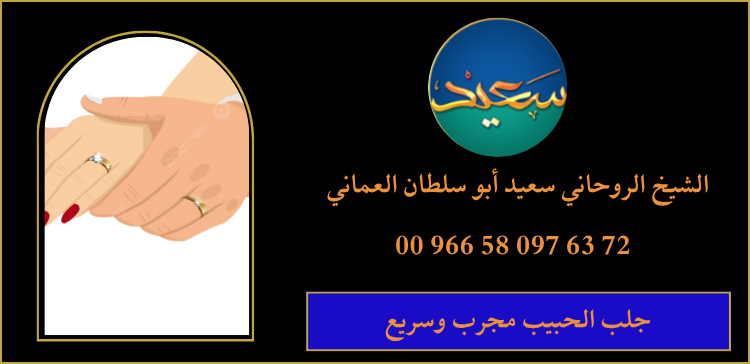 جلب الحبيب مجرب وسريع