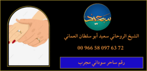 رقم ساحر سوداني مجرب