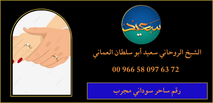 رقم ساحر سوداني مجرب