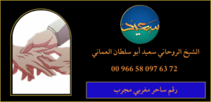 رقم ساحر مغربي مجرب